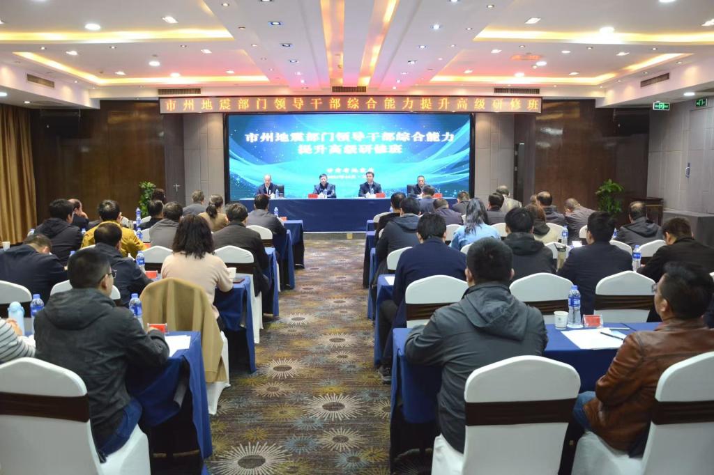 甘肅省地震局舉辦全省市州地震部門領導干部綜合能力提升研修班